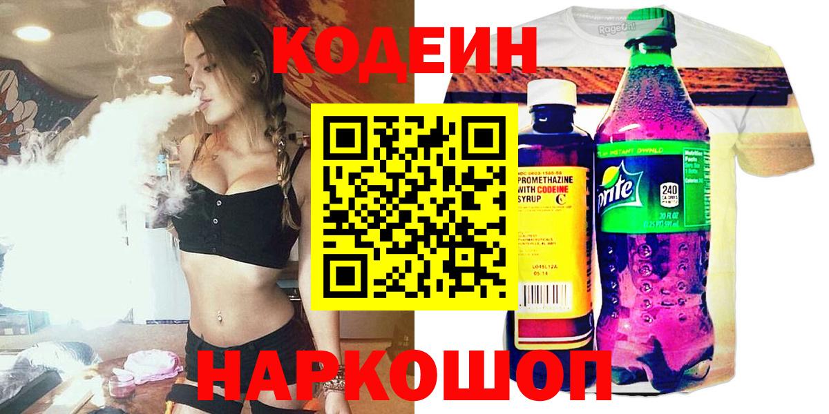 Йошкар-Ола  Codein Purple Drank  Кодеин Purple Drank  Вход с VPN 