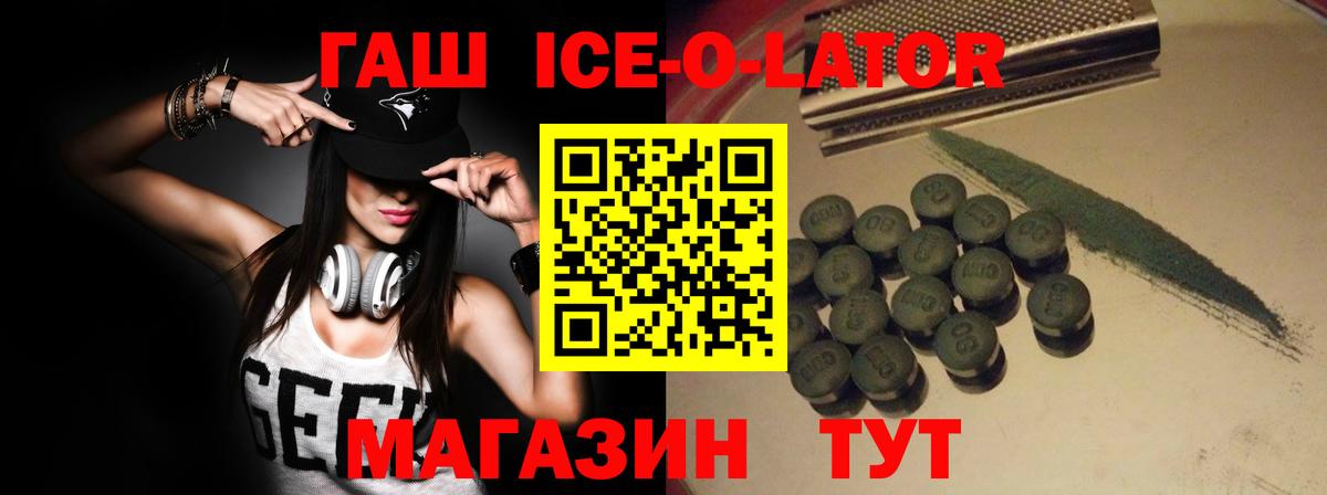 ГАШ ice o lator Йошкар-Ола